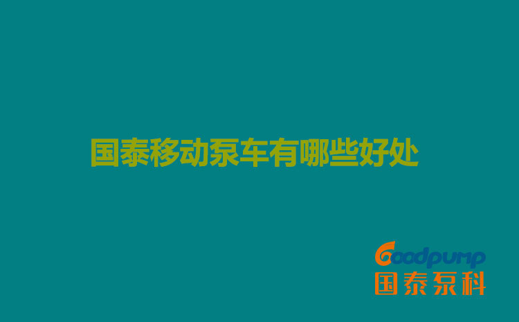 榴莲视频黄片移动泵车有哪些好处