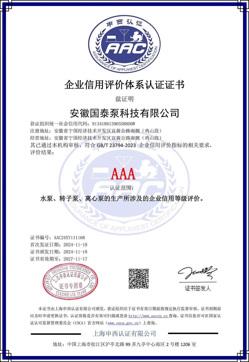 AAA企业信用评价体系认证